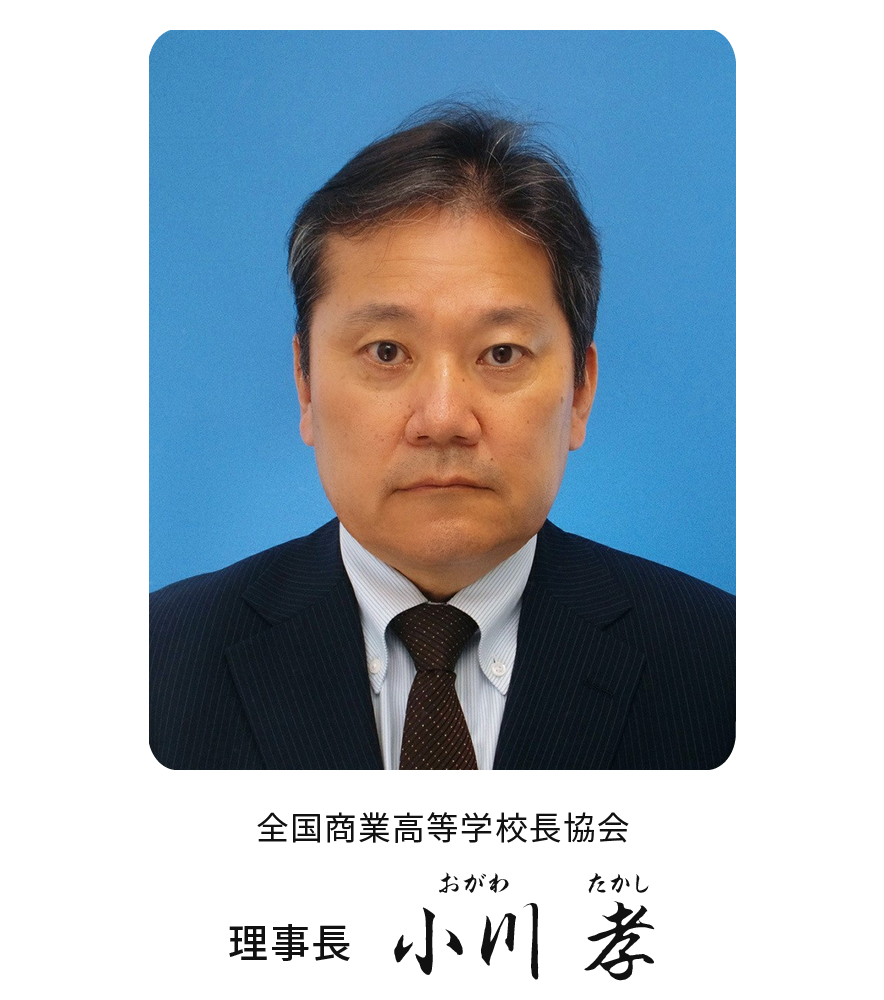 理事長挨拶｜校長会について