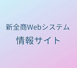 新全商Webシステム情報サイトを開設いたしました。