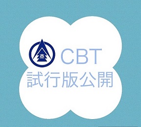 ＣＢＴ試行版の公開について