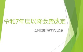 令和7年度以降年度会費改定のお知らせ