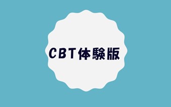 ＣＢＴ体験版の公開について