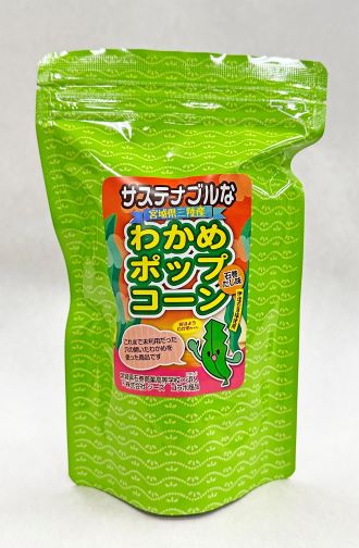 サステナブルなわかめポップコーン