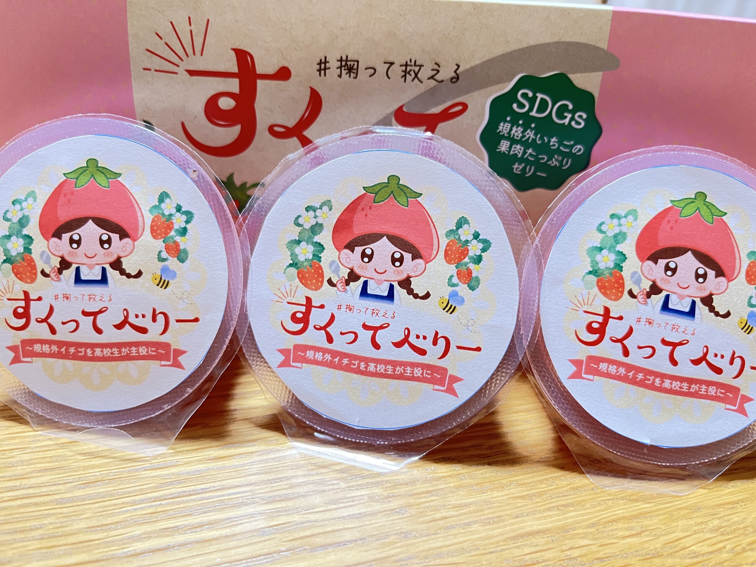 すくってベリー ~規格外イチゴを高校生が主役に~