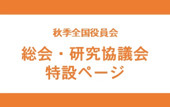 令和8年度秋季全国役員会 総会・研究協議会　特設ページ