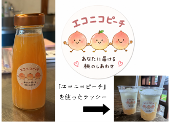 エコニコピーチ